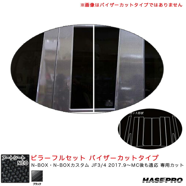 【7/20限定!P最大30.5倍以上】N-BOX JF3/4 2017.9~MC後も適応 【ブラック】 マジカルアートシートNEO ピラーフルセット バイザーカットタイプ MSN-PH65VF ハセプロ ※一部除外品あり|カー用品のホットロードタイヤ