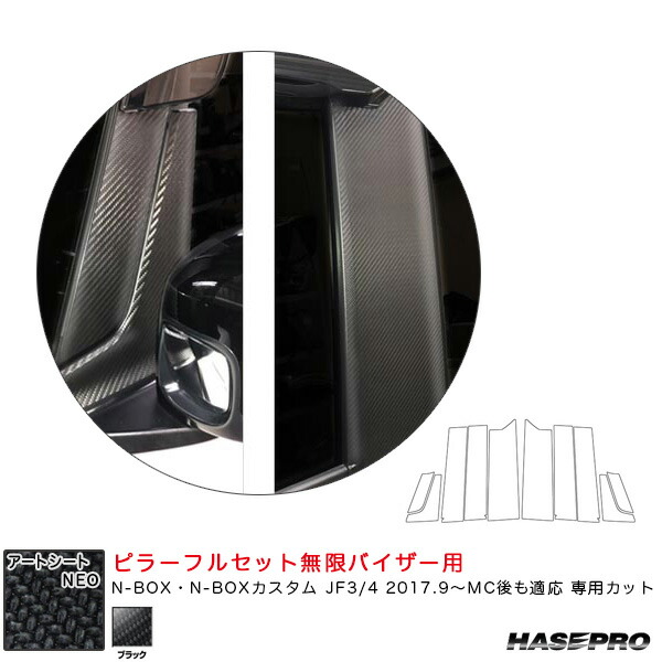N-BOX JF3/4 2017.9～MC後も適応 【ブラック】 マジカルアートシートNEO ピラーフルセット無限バイザー用 MSN-PH69VFM ハセプロ