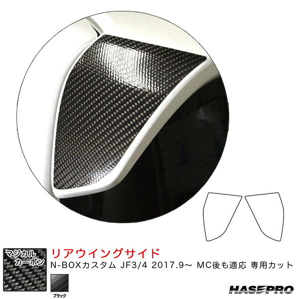 N-BOXカスタム JF3/4 2017.9～ MC後も適応 カーボンシート【ブラック】 マジカルカーボン リアウイングサイド CRWSH-2 ハセプロ
