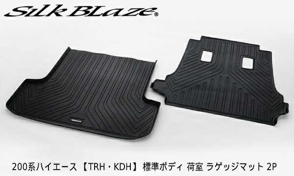 【7/20限定!P30.5倍以上】200系 ハイエース 【TRH・KDH】 標準ボディ 荷室 ラゲッジマット 2P 3Dラゲージトレイ SB-LT-200HI シルクブレイズ ケースペック ※一部除外品あり|カー用品のホットロードタイヤ