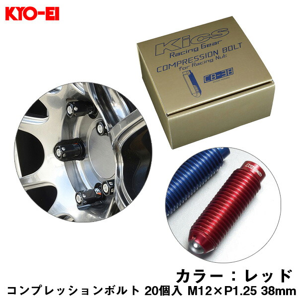 38mm キックス 貫通ナットロング専用 6HEX L型レンチ付属 CB-38 コンプレッションボルト 20個入 M12×P1.25 レッド CB383R KYO-EI