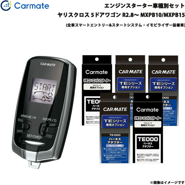 ヤリスクロス R2.8～ MXPB10/MXPB15 エンジンスターター セット 車種別 TE-W73PSB + TE162 + TE211 + TE213 + TE207 + TE202 カーメイト