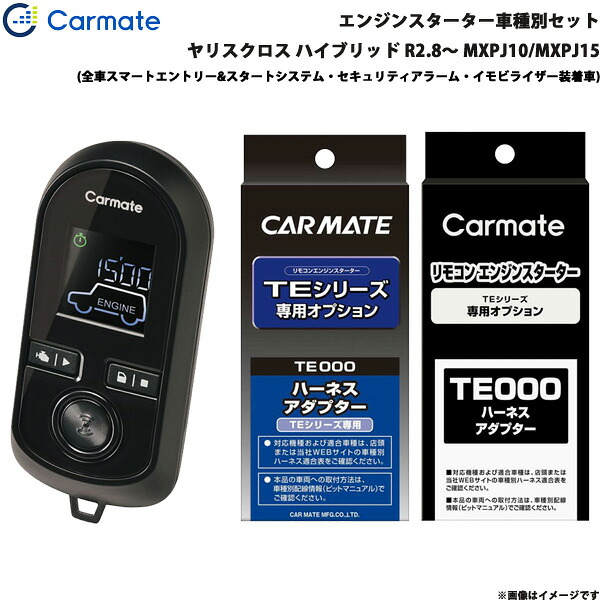 ヤリスクロス ハイブリッド R2.8～ MXPJ10/MXPJ15 エンジンスターター セット 車種別 TE-W80PSB + TE162 + TE211 カーメイト