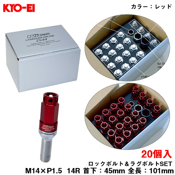 M14&times;P1.5 101mm 14R 首下45mm ロック＆ラグボルトセット 20個 ZS44 キックス レデューラレーシング ボルト レッド ZS44-8045R KYO-EI｜カー用品のホットロードタイヤ