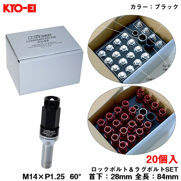 M14&times;P1.25 84mm 60&deg; 首下28mm ロック＆ラグボルトセット 20個 ZS44 キックス レデューラレーシング ボルト ブラック ZS44-3528K KYO-EI｜カー用品のホットロードタイヤ