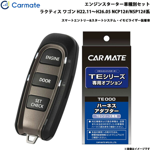 ラクティス ワゴン H22.11～H26.05 NCP12#/NSP12#系 エンジンスターター セット 車種別 TE-W52PSB + TE157 カーメイト