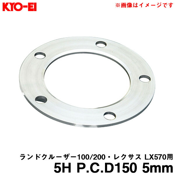 ランドクルーザー100系/200系・レクサスLX570用 ホイールスペーサー 1枚入 5H PCD150 5mm P-155 KYO-EI/協永産業