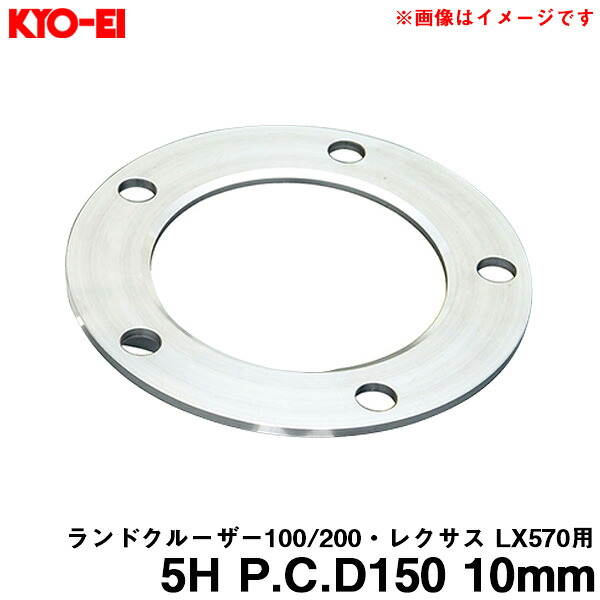 ランドクルーザー100系/200系・レクサスLX570用 ホイールスペーサー 1枚入 5H PCD150 10mm P-115 KYO-EI/協永産業
