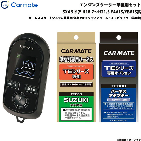 SX4 5ドア H18.7～H21.5 YA#1S/YB#1S系 エンジンスターター セット エンスタ TE-W8000 + TE87 + TE421 カーメイト