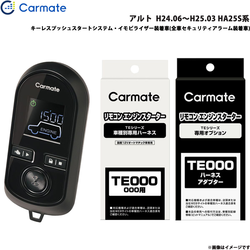 アルト H24.06～H25.03 HA25S系 エンジンスターター セット 車種別 TE-W8000 + TE106 + TE433 カーメイト 27,047円
