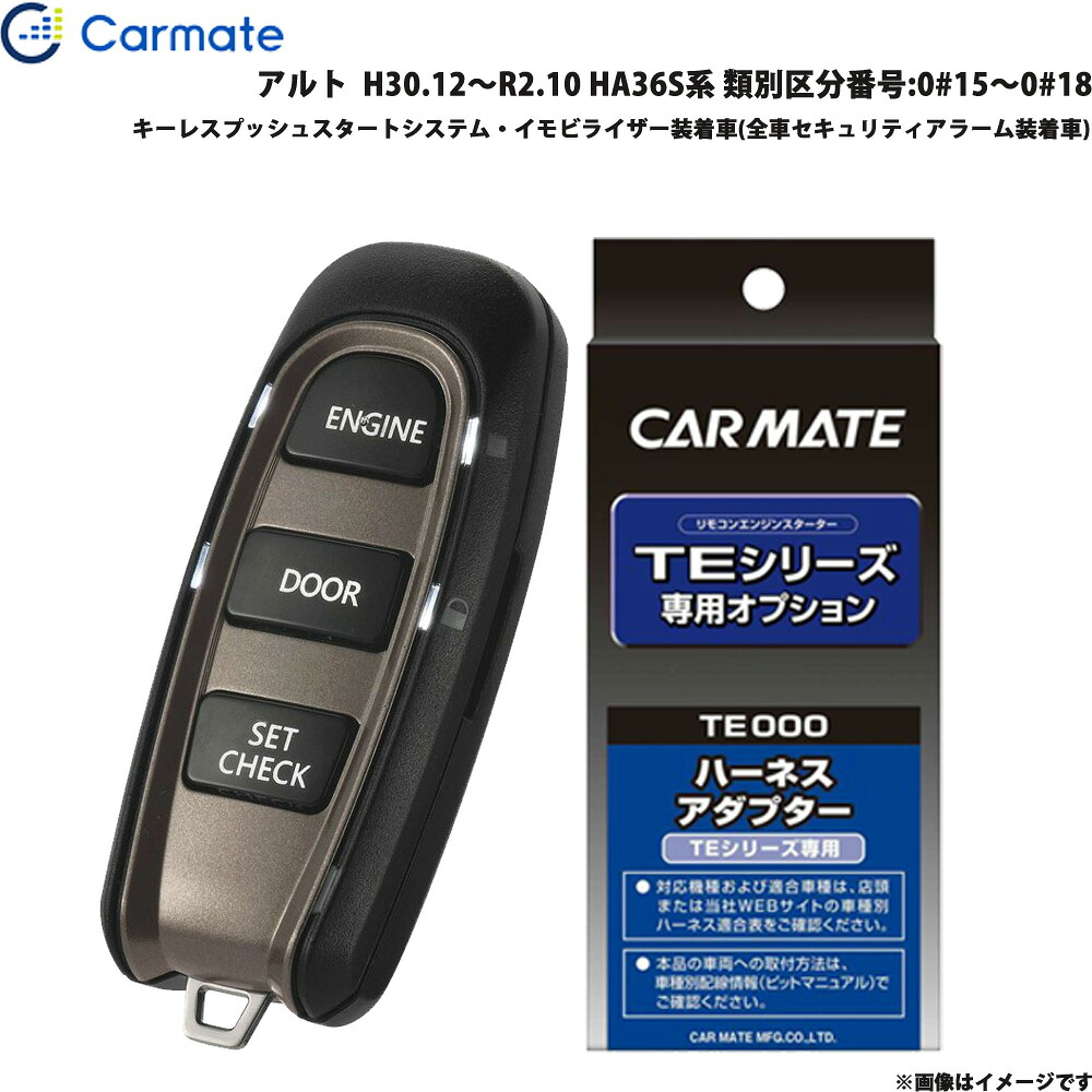 アルト H30.12～R2.10 HA36S系 番号:0#15～0#18 エンジンスターター セット 車種別 TE-W52PSB + TE161 カーメイト