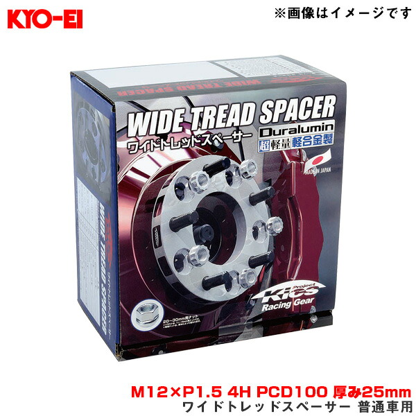 【最大でP29.5倍以上!7/21~7/24まで】M12×P1.5 4H PCD100 厚み25mm 外径145mm ワイドトレッドスペーサー 普通車用 2枚入 4025W1 KYO-EI/協永産業 ※一部除外品あり|カー用品のホットロードタイヤ