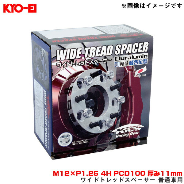 M12×P1.25 4H PCD100 厚み11mm 外径145mm ワイドトレッドスペーサー 普通車用 2枚入 4011W3 KYO-EI/協永産業画像