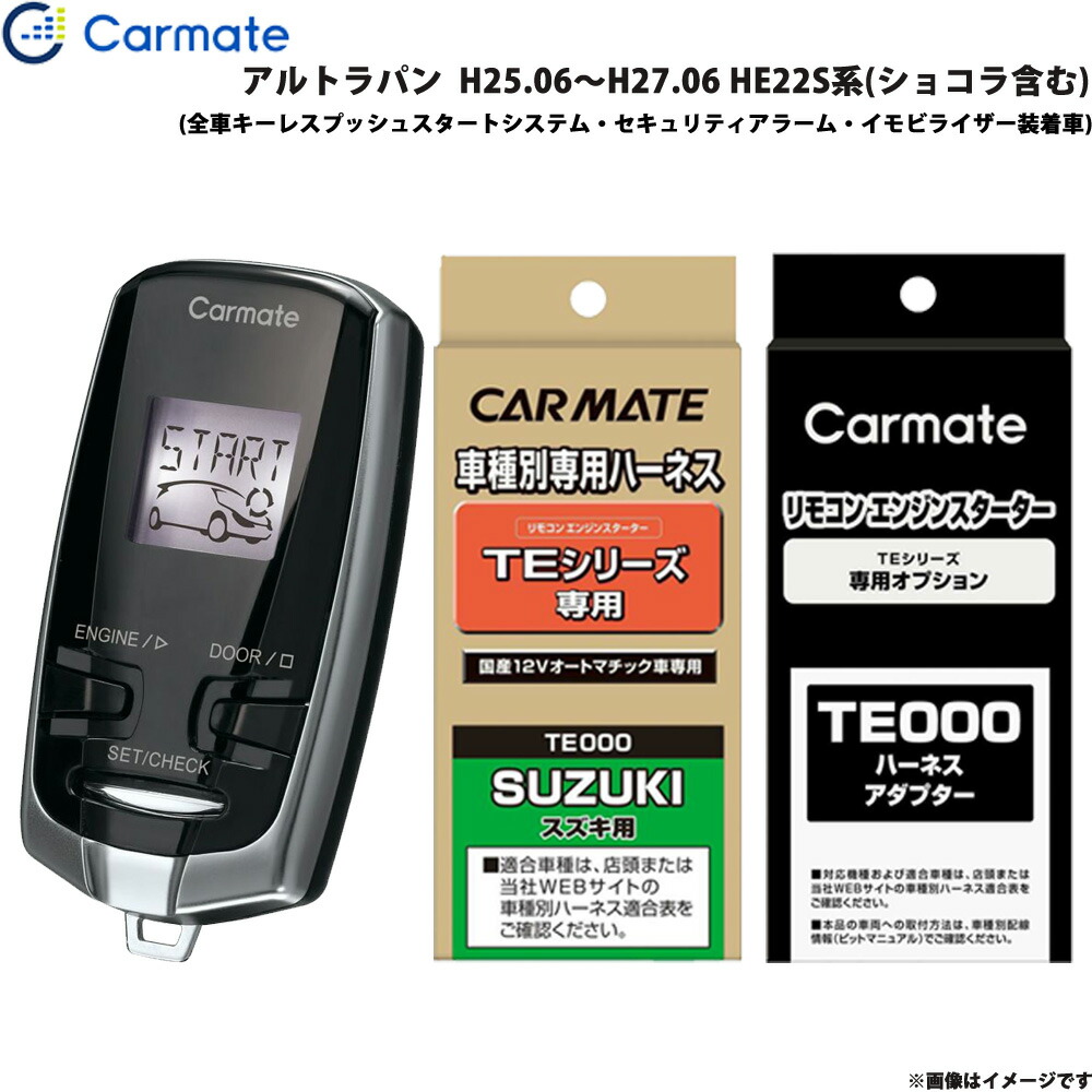 アルトラパン H25 06 H27 06 He22s系 ショコラ含む エンジンスターター セット 車種別 Te W7300 Te109 Te433 カーメイト Nerodesign Com Br