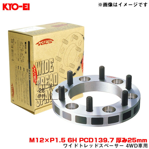 M12×P1.5 6H PCD139.7 厚み25mm ナット・アダプター付属 ワイドトレッドスペーサー 4WD車用 2枚入 6325W1 KYO-EI/協永産業