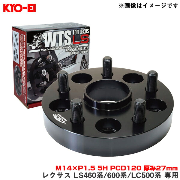 【最大でP29.5倍以上!7/21~7/24まで】2枚入 LEXUS M14×P1.5 5H PCD120 厚み27mm ワイドトレッドスペーサー レクサス LS460系/600系/LC500系 専用 5827W1 KYO-EI/協永産業 ※一部除外品あり|カー用品のホットロードタイヤ