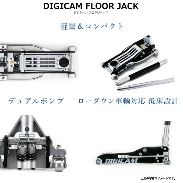 ハイブリッドアルミスチール製 最大荷重1.5t 1.5t DIGICAM DJ-ALST-1.5T ケースペック デジキャン フロアジャッキ  ローダウン車輌対応 82％以上節約 ローダウン車輌対応