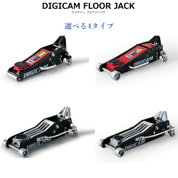 ハイブリッドアルミスチール製 最大荷重1.5t 1.5t DIGICAM DJ-ALST-1.5T ケースペック デジキャン フロアジャッキ  ローダウン車輌対応 82％以上節約 ローダウン車輌対応