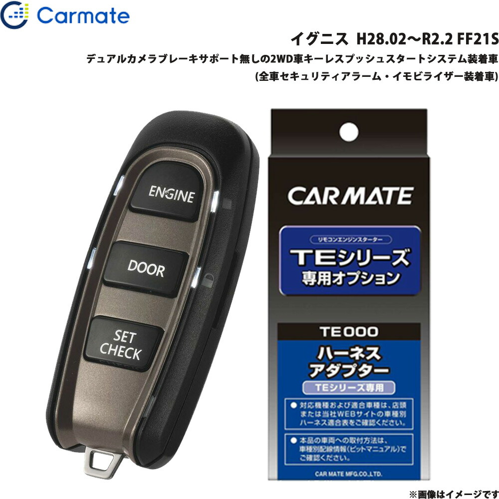 イグニス H28.02～R2.2 FF21S エンジンスターター セット 車種別 TE-W52PSB + TE161 カーメイト