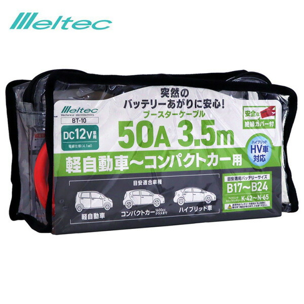 訳あり】 軽自動車〜コンパクトカーまで バッテリーあがり ブースターケーブル 50A 3.5M DC12V ハイブリッド車対応 BT-10 大自工業  メルテック whitesforracialequity.org