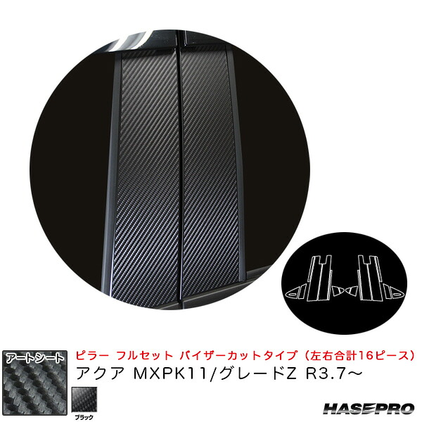 アクア MXPK11/グレードZ R3.7～ 【ブラック】 マジカルアートシート ピラー フルセット バイザーカットタイプ MS-PT96VF ハセプロ