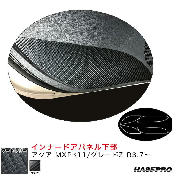 アクア MXPK11/グレードZ R3.7~ カーボン調シート【ブラック】 マジカルアートレザー インナードアパネル下部 LC-IDPLT5 ハセプロ