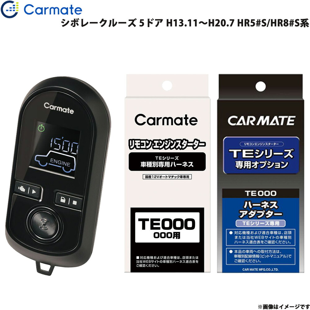 シボレークルーズ 5ドア H13.11～H20.7 HR5#S/HR8#S系 エンジンスターター セット 車種別 TE-W8000 + TE34 + TE404 カーメイト