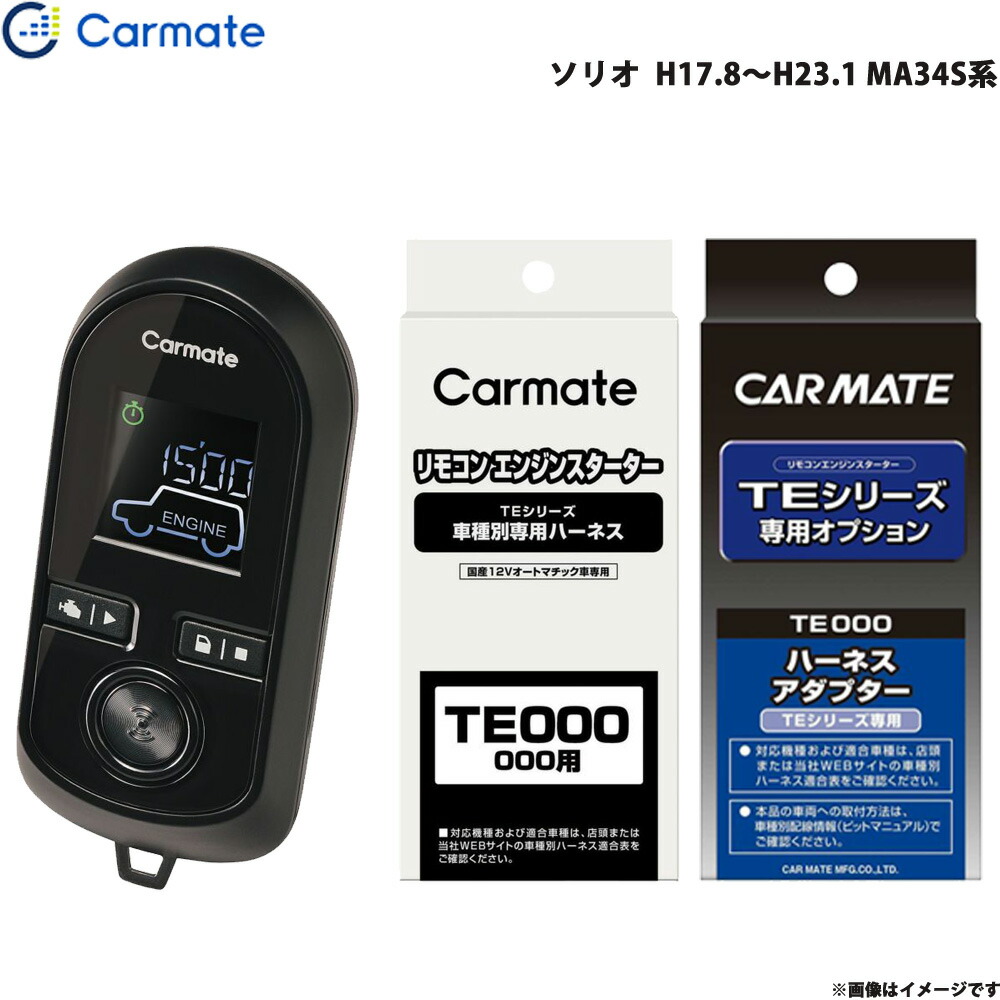 【最大でP29.5倍以上！7/21~7/24まで】ソリオ H17.8～H23.1 MA34S系 エンジンスターター セット 車種別 TE-W8000 + TE34 + TE404 カーメイト ※一部除外品あり｜カー用品のホットロードタイヤ