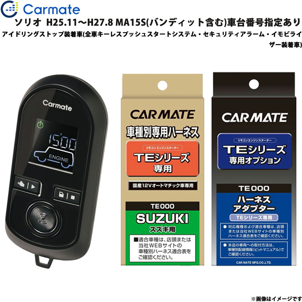 ソリオ H25.11～H27.8 MA15S バンディット含む 車台番号指定有 エンジンスターター セット 車種別 TE-W8000 + TE109 + TE442 カーメイト