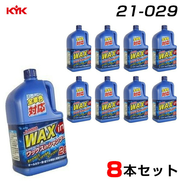 ガッチリwax 全色対応 ワックスinシャンプー 洗車 ジャンボカーシャンプー 2l 8 21 029 古河薬品工業 超定番