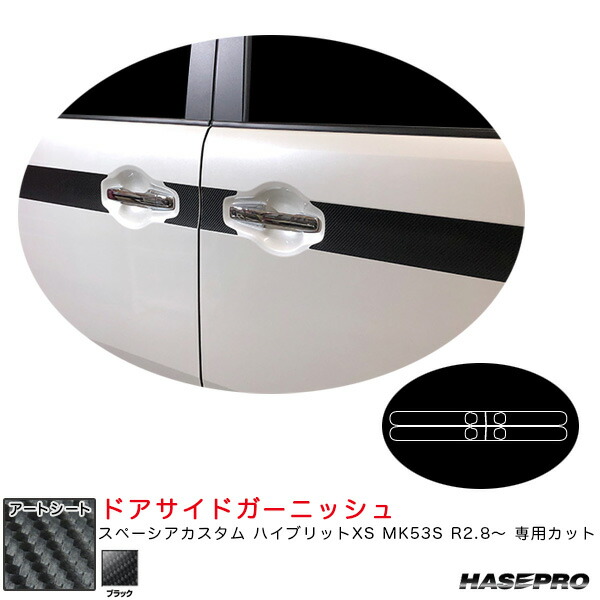 【最大でP29.5倍以上！7/21~7/24まで】スペーシアカスタム ハイブリットXS MK53S R2.8～ 【ブラック】 マジカルアートシート ドアサイドガーニッシュ MS-SIGSZ2 ハセプロ ※一部除外品あり｜カー用品のホットロードタイヤ