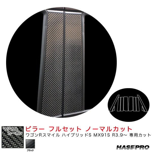 ワゴンRスマイル ハイブリッドS MX91S R3.9～ 【ブラック】 マジカルカーボン ピラー フルセット ノーマルカット CPSZ-F25 ハセプロ