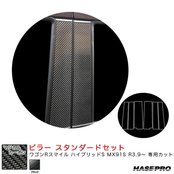 ワゴンRスマイル ハイブリッドS MX91S R3.9～ 【ブラック】 マジカルカーボン ピラー スタンダードセット CPSZ-25 ハセプロ