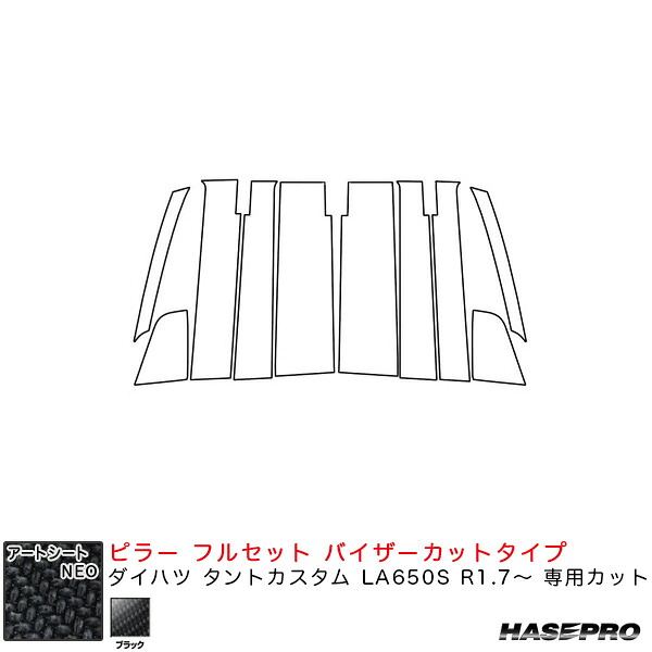 【7/20限定！P最大30.5倍以上】ダイハツ タントカスタム LA650S R1.7～ 【ブラック】 アートシートNEO ピラー フルセット バイザーカットタイプ MSN-PD15VF ハセプロ ※一部除外品あり｜カー用品のホットロードタイヤ
