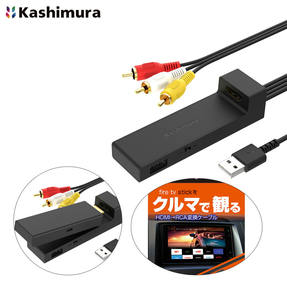Amazon Fire TV Stick  と  HDMI→RCA変換ケーブル ヤマダモール | カシムラ HDMI/RCA変換ケーブル USB1ポート fire