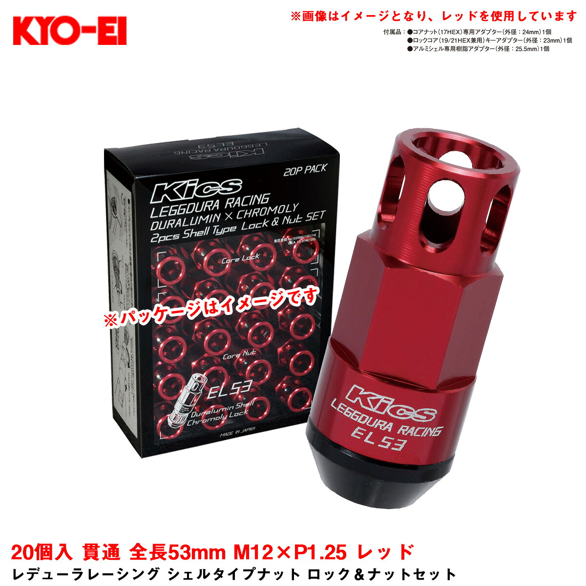 【最大でP29.5倍以上!7/21~7/24まで】20個入 貫通 全長53mm M12×P1.25 レッド レデューラレーシング シェルタイプナット ロック&ナットセット EL53-13R KYO-EI ※一部除外品あり|カー用品のホットロードタイヤ