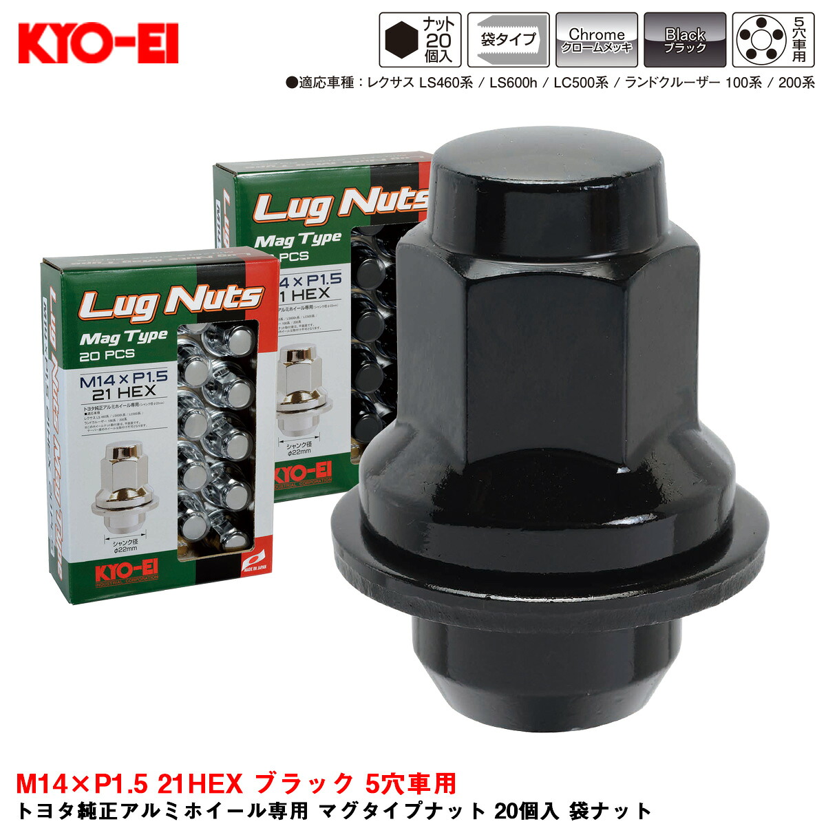 M14×P1.5 21HEX ブラック 5穴車用 トヨタ純正アルミホイール専用 マグタイプナット 20個入 袋ナット T241B-20P KYO-EI