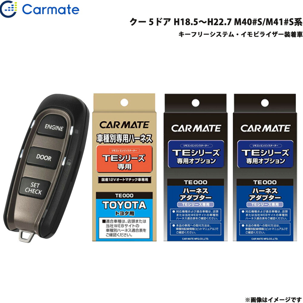 クー 5ドア H18.5～H22.7 M40#S/M41#S系 エンジンスターター セット 車種別 TE-W5200 + TE102 + TE429 + TE404 カーメイト