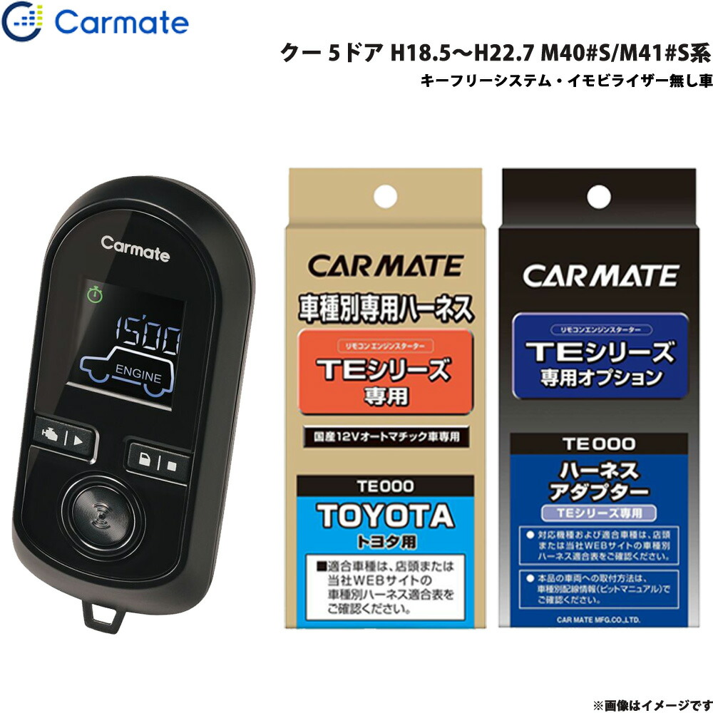 クー 5ドア H18.5～H22.7 M40#S/M41#S系 エンジンスターター セット 車種別 TE-W8000 + TE102 + TE404 カーメイト