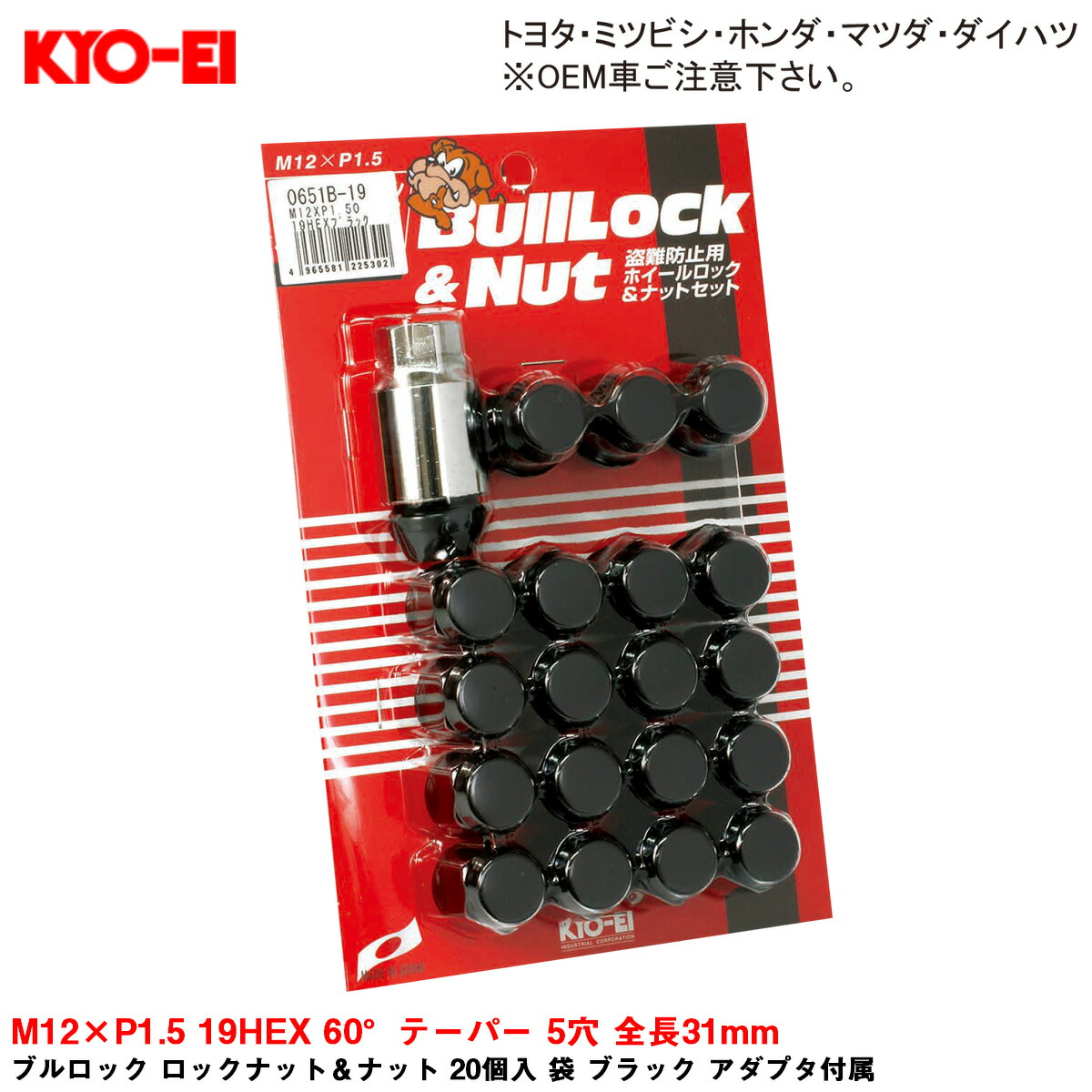 M12×P1.5 19HEX 60°テーパー 5穴 全長31mm ブルロック ロックナット＆ナット 20個入 袋 ブラック アダプタ付属 0651B-19 KYO-EI
