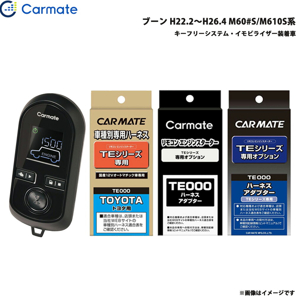 【最終日7/25限定！最大でP30.5倍以上】ブーン H22.2～H26.4 M60#S/M610S系 エンジンスターター セット 車種別 TE-W8000 + TE102 + TE423 + TE404 カーメイト ※一部除外品あり｜カー用品のホットロードタイヤ