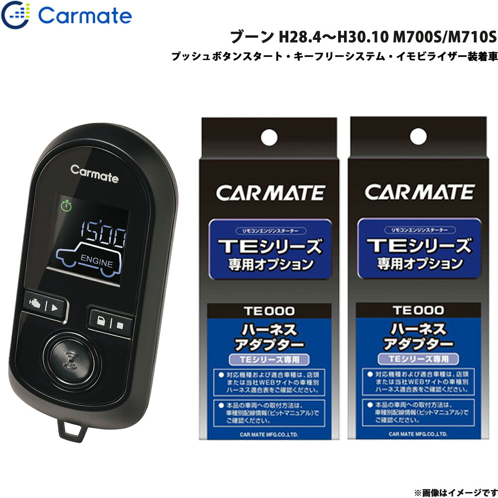 ブーン H28.4～H30.10 M700S/M710S エンジンスターター セット 車種別 TE-W80PSB + TE160 + TE404 カーメイト 26,384円