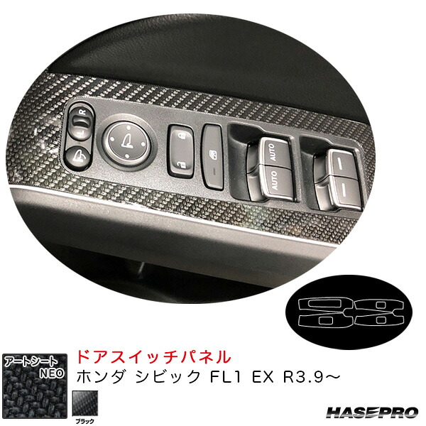 ホンダ シビック FL1 EX R3.9～ カーボン調シート【ブラック】 アートシートNEO ドアスイッチパネル MSN-DPH27 ハセプロ