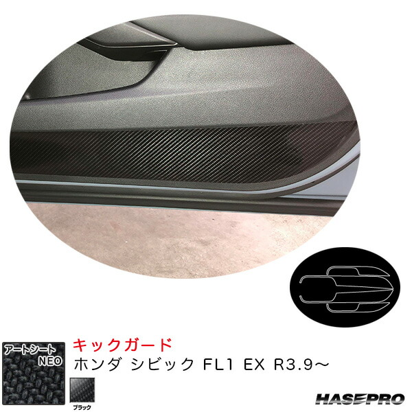 ホンダ シビック FL1 EX R3.9～ カーボン調シート【ブラック】 アートシートNEO キックガード MSN-IDPLH9 ハセプロ