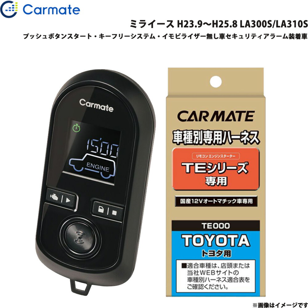 ミライース H23.9～H25.8 LA300S/LA310S エンジンスターター セット 車種別 TE-W8000 + TE105 カーメイト
