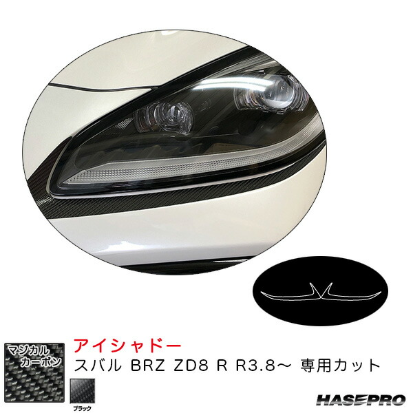 スバル BRZ ZD8 R R3.8～ カーボンシート【ブラック】 マジカルカーボン アイシャドー CLIS-4 ハセプロ