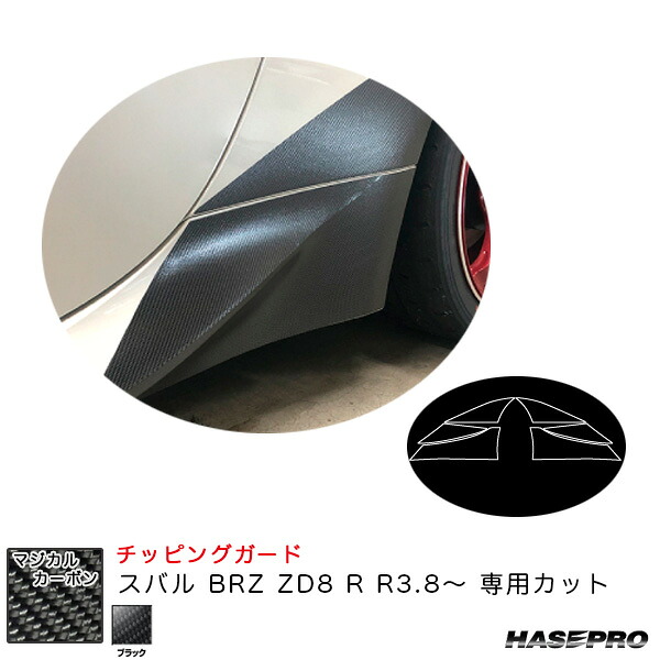 【最大でP29.5倍以上！7/21~7/24まで】スバル BRZ ZD8 R R3.8～ カーボンシート【ブラック】 マジカルカーボン チッピングガード CCGS-1 ハセプロ ※一部除外品あり｜カー用品のホットロードタイヤ