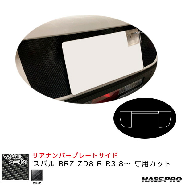 スバル BRZ ZD8 R R3.8～ カーボンシート【ブラック】 マジカルカーボン リアナンバープレートサイド CRNPSS-1 ハセプロ 6,521円