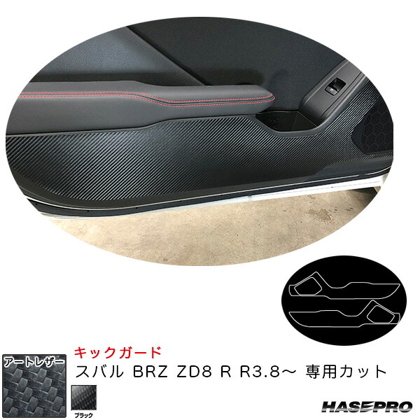 【最大でP29.5倍以上！7/21~7/24まで】スバル BRZ ZD8 R R3.8～ カーボン調シート【ブラック】 マジカルアートレザー キックガード LC-KGS1 ハセプロ ※一部除外品あり｜カー用品のホットロードタイヤ