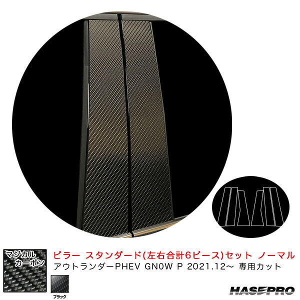 【最終日7/25限定!最大でP30.5倍以上】ミツビシ アウトランダーPHEV GN0W P R3.12~ 【ブラック】 マジカルカーボン ピラー スタンダードセット ノーマル CPM-41 ハセプロ ※一部除外品あり|カー用品のホットロードタイヤ